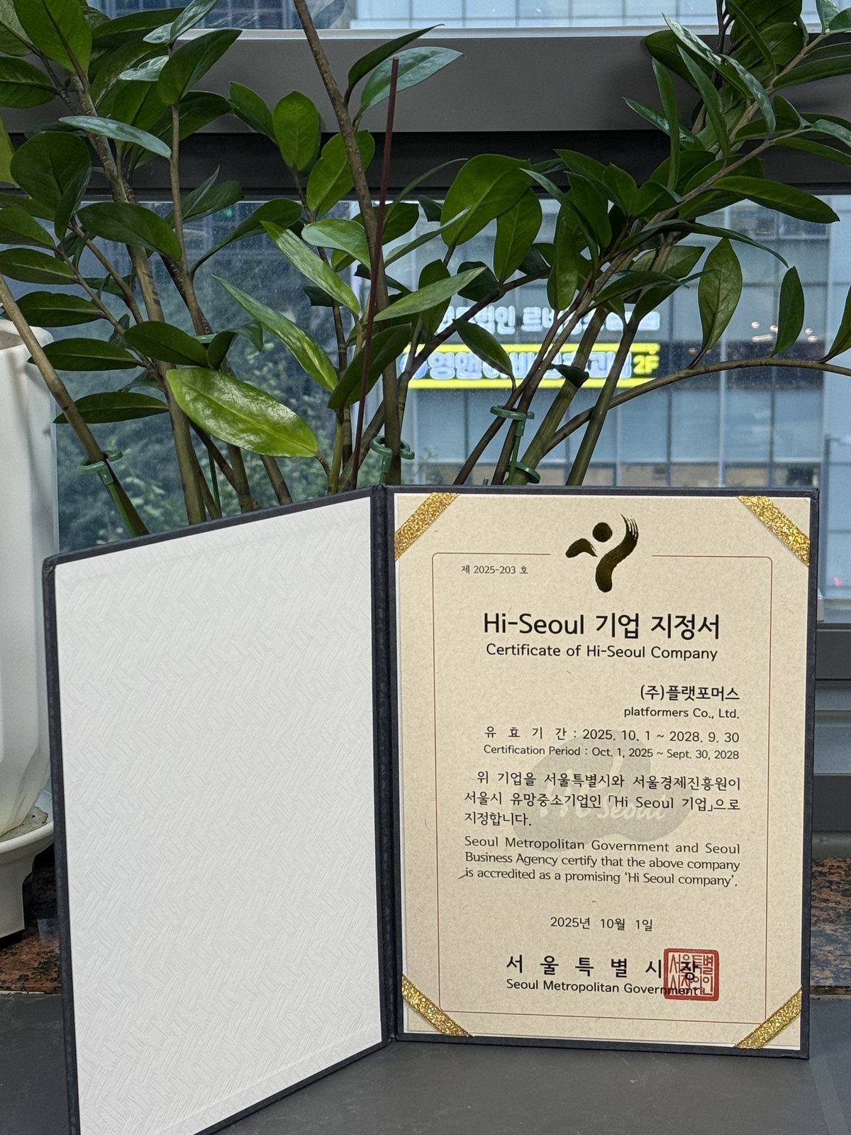 Hi-Seoul 기업 지정서 — (주)플랫포머스