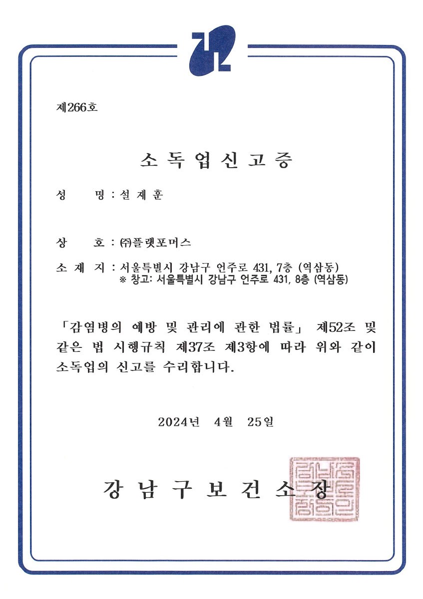 소독업 신고증 제266호 (강남구보건소, 2024년 4월 25일)
